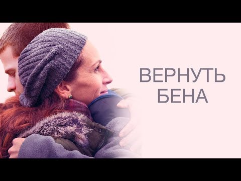 Вернуть Бена — Русский Трейлер (2019)