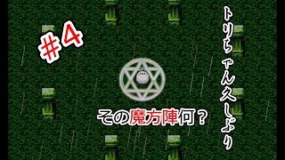 【飛べば良いじゃん。】輝く魔方陣に佇むトリちゃん＃4【実況】