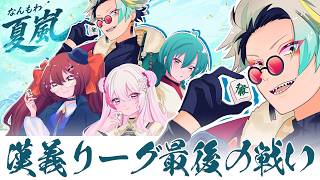 【#漢義リーグ】#なんもわ夏嵐 第三試合。俺はお前たちを信じてるぜ【歌衣メイカ・鴨神にゅう・椎名唯華・緑仙】