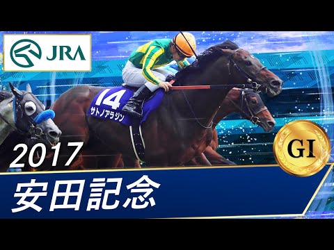 2017 Yasuda Kinen (GⅠ) | Satono Aladdin | JRA Official