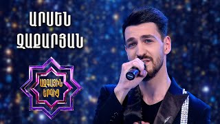Ազգային երգիչ 2/National Singer 2/Arsen Zaqaryan/Արսեն Զաքարյան/Erb sirum es indz