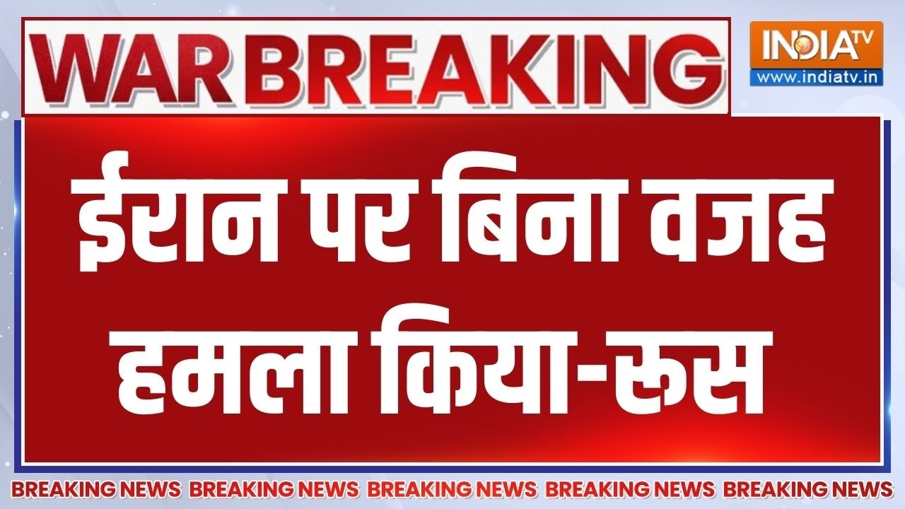 Russia On Israel Vs Iran War: ईरान पर बिना वजह हमला किया-रूस | Khamenei | Netanyahu