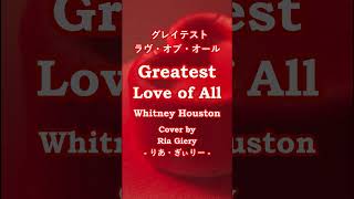 Greatest Love of All / Whitney Houston【カバー】Cover by 海外在住主婦　グレイテスト・ラヴ・オブ・オール / ホイットニー・ヒューストン　ღ 歌詞・和訳