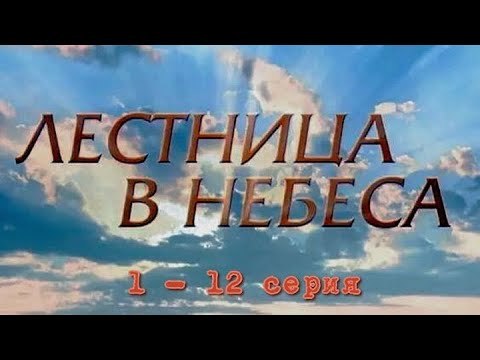 Лестница в небеса   1 - 12 серии  Мелодрама