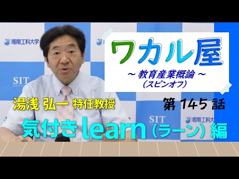 ワカル屋 ～ 教育産業概論 スピンオフ  ～ 第145話　気付きlearn（ラーン）編