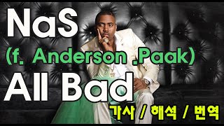 힙합 맏형 나스에게 지금의 힙합이란? 😢😢😢 / Nas - All Bad (feat. Anderson .Paak) / 가사 / lyrics / 해석 / 번역
