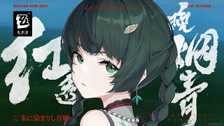 [絕區] 青衣角色MV  《紅透晚煙青》