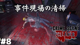 うっしーがの動画珍しい😮このシリーズは長いのね♡♡嬉しい😂 - 酒とクスリでくだらん死に方をしたアホどもの掃除をする仕事【Crime Scene Cleaner】#8