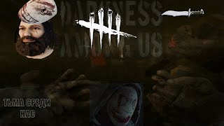 Dead by Daylight / ТЬМА СРЕДИ НАС / DLC "DARKNESS AMONG US" / ЗДЕСЬ ТОКСИКИ!!!