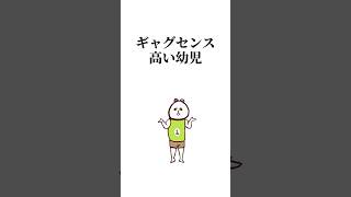 ギャグセンスの高い幼児
