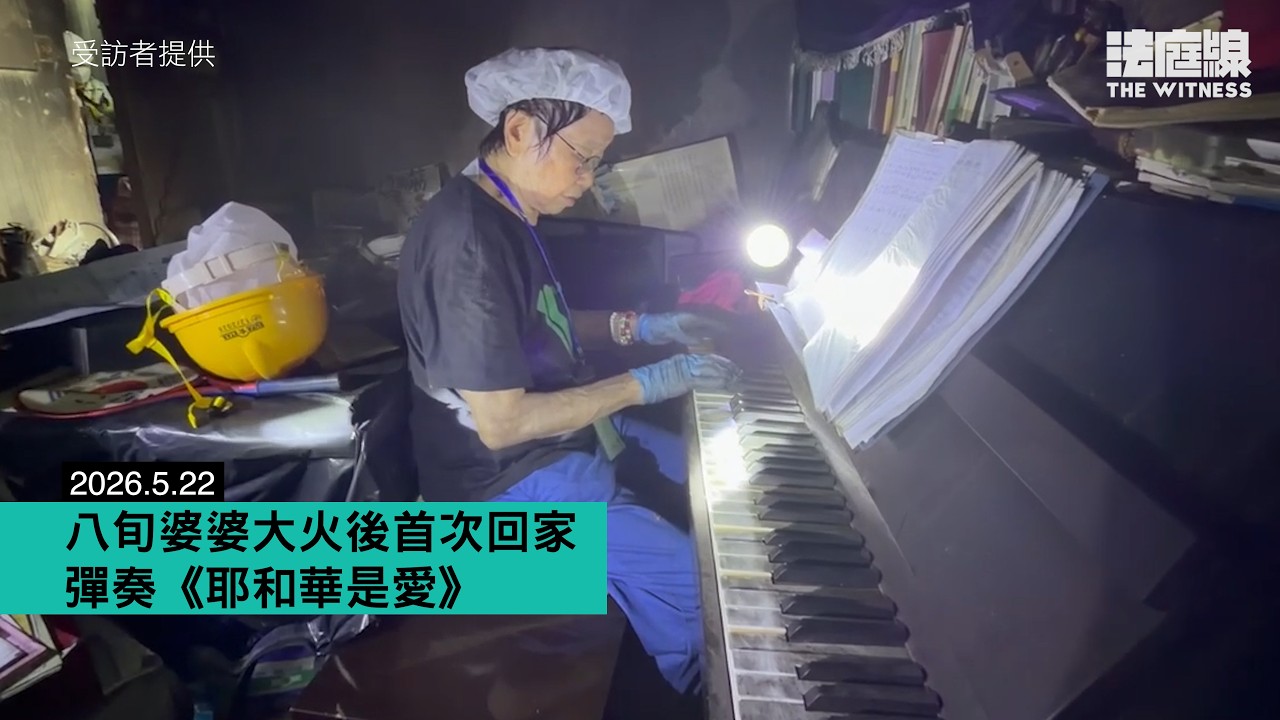 宏新周婆婆漆黑中奏《耶和華是愛》　孫兒Dorz：嫲嫲一口氣攀14樓全場鼓掌