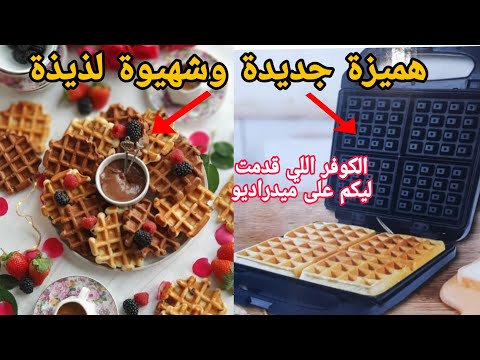 ูุงูู ุงู Gaufres ุจุทุฑููุฉ ุจุณูุทุฉ ููุชูุฌุฉ ุชู
ุงู
ุง ู
ุซู ุงูู
ุทุงุนู