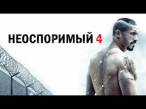 МОЩНЫЙ ФИЛЬМ! НЕОСПОРИМЫЙ - 4 / Смотреть ФИЛЬМ онлайн бесплатно