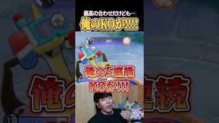 俺の5連続KOが!?!? #shorts #ポケモンユナイト #ユナイト