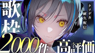 【歌枠】高評価2000耐久！共鳴者よ、声高らかに僕に力を！！【#ヒビクデンパ共鳴中】Singing stream / 弾き語り『 #Vtuber #縦型 #雑談』#shorts