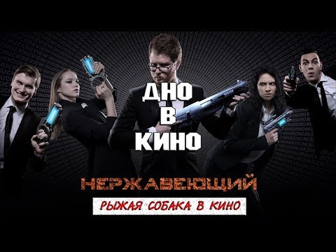 {ДНО В КИНО} - Нержавеющий (Рыжая Собака в кино)