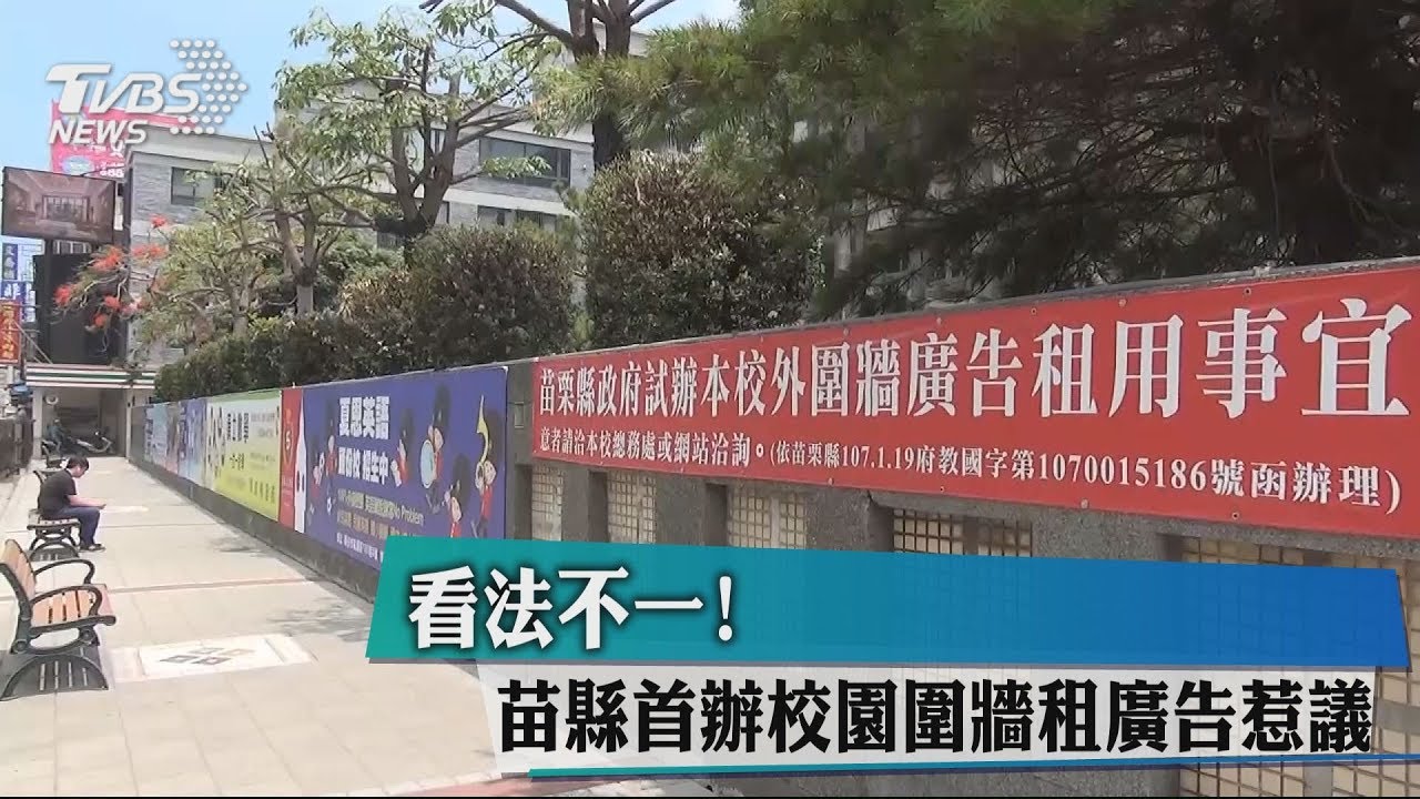 看法不一! 苗縣首辦校園圍牆租廣告惹議