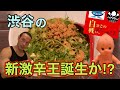 完食者0人‼︎激辛汁なし坦々麺最高記録60辛にチャレンジ!