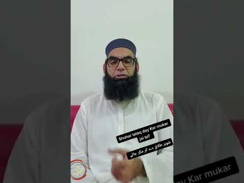 Shohar talaq day Kar mukar jai to? #shorts #youtubeshorts #viralvideo