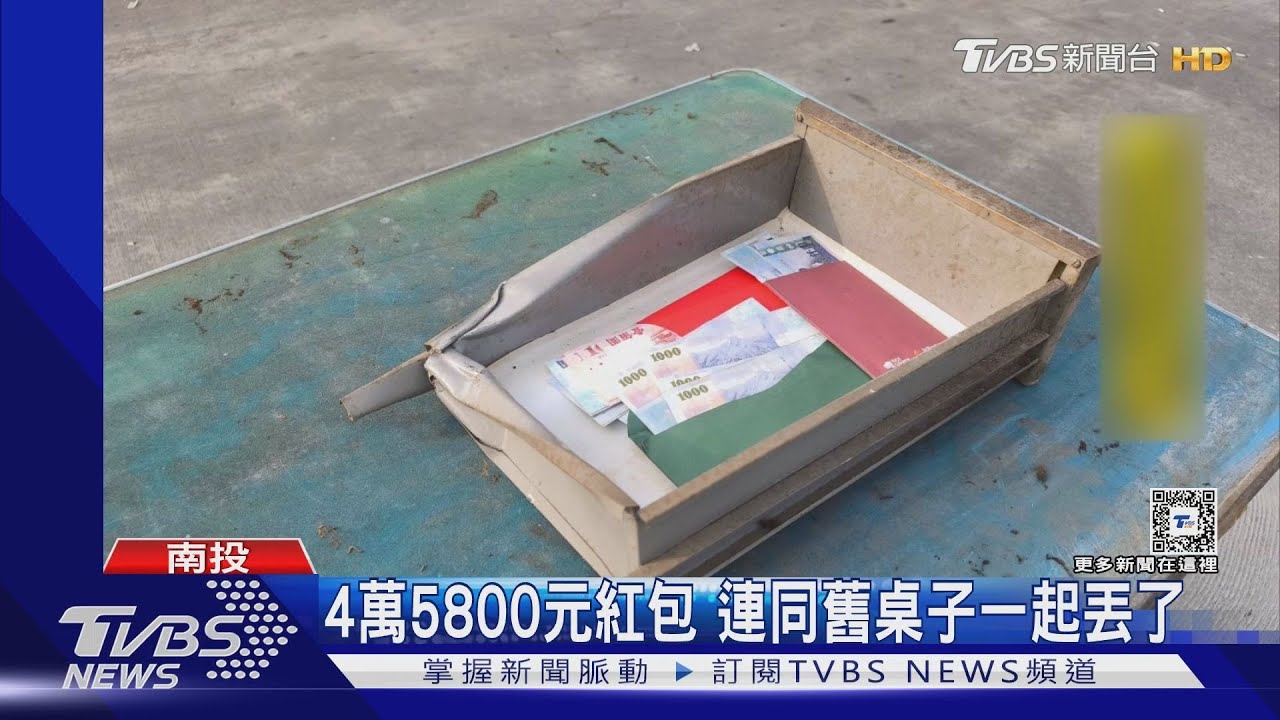 4萬5800元紅包 連同舊桌子一起丟了
