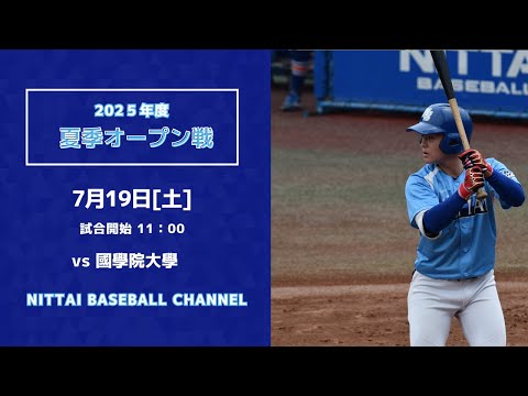 2025夏季オープン戦　日本体育大学対國學院大學
