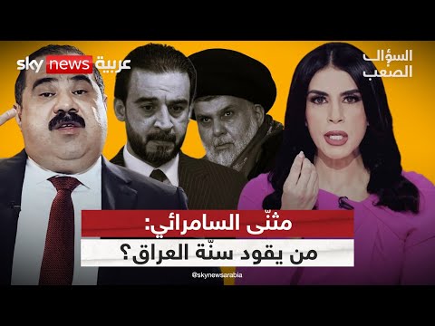 فيديو | السامرائي يوجّه رسائل حاسمة للحلبوسي والصدر والشرع | #السؤال_الصعب