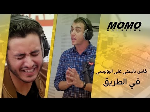 Momo avec Redone Berhil - فاش تاتبكي على البوليسي في الطريق