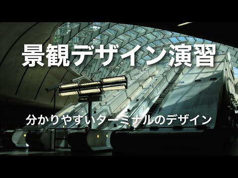 システム工学群 景観デザイン演習　分かりやすいターミナルのデザイン