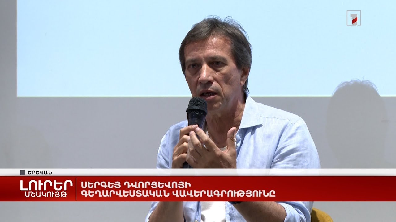 Սերգեյ Դվորցևոյի գեղարվեստական վավերագրությունը