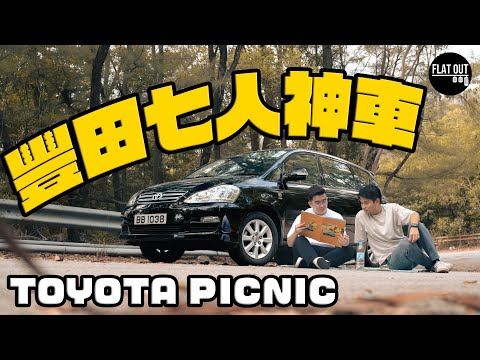 Thumbnail for 經典七人車!Toyota Picnic爽快好力唔識壞!豐田一代家庭神車如何成為「犯案神器」?| Flat Out Classic #FlatOut卡式台 #地板油 #channelchk by Toyota Picnic