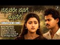 ನನ್ನವರೇ ನನಗೆ ಕೊನೆಗೆ Nannavare Nanage Kannada Evergreen Songs Colle