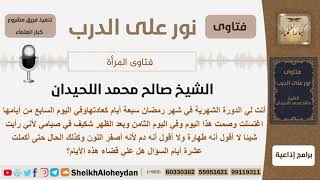 ماحكم الكدرة والصفرة بعد العادة الشهرية في رمضان وهل عليها قضاء؟ الشيخ اللحيدان - مشروع كبار العلماء image
