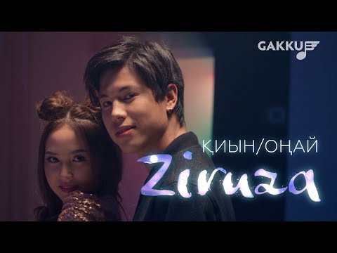 Ziruza "Қиын, оңай"