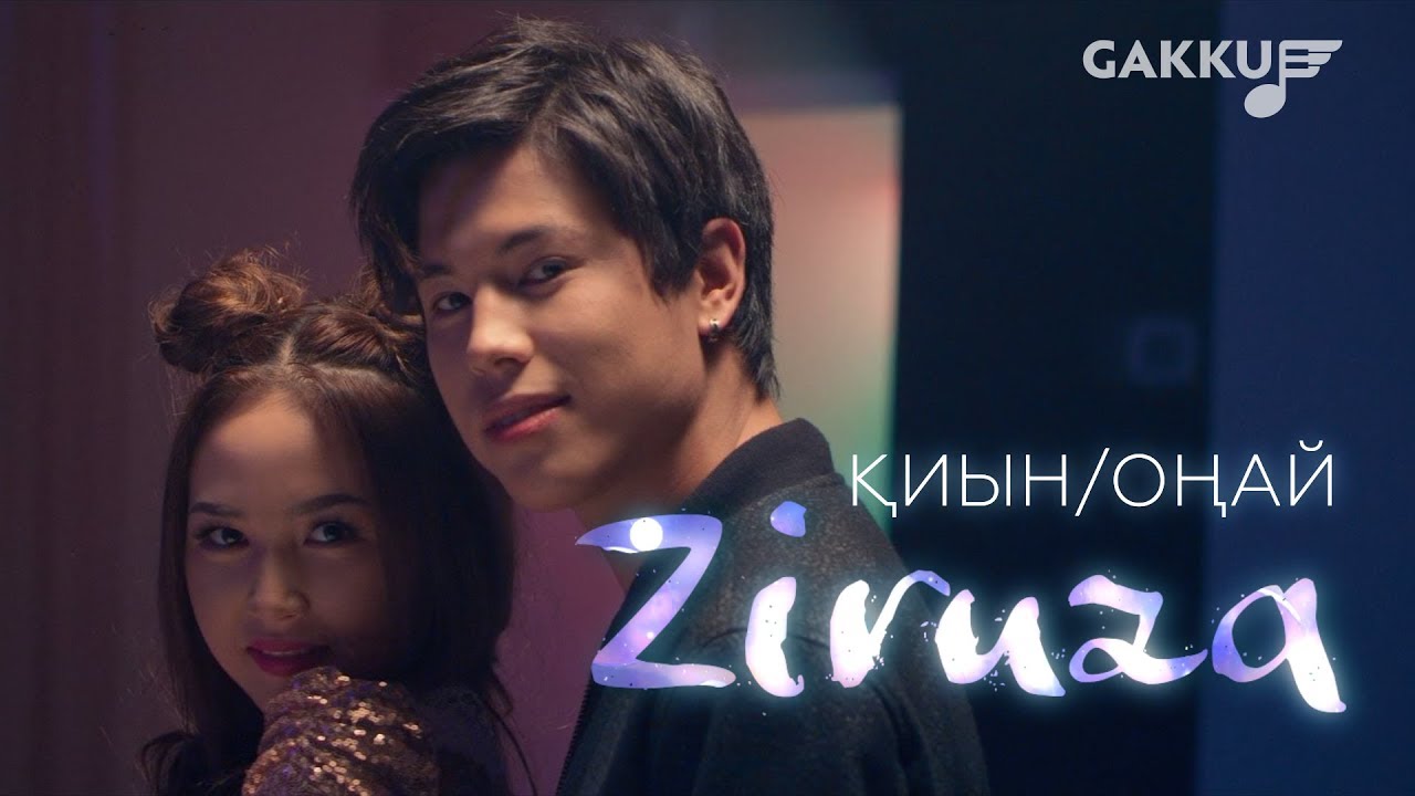 Ziruza — Қиын/Оңай