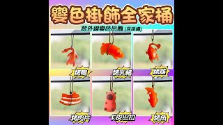 變色燒烤掛飾