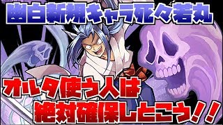 【幽遊白書コラボ】セイバーオルタを使う人は絶対に死々若丸を確保しておこうっていう話【解説】