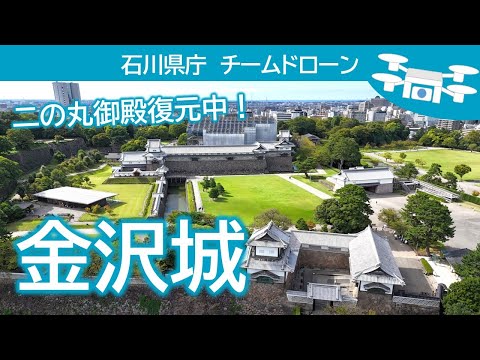 空から見る  金沢城　石川県庁チームドローン その1