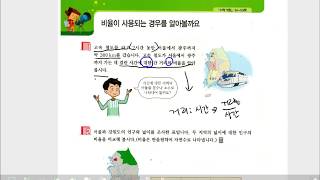 (easy 교과서 수학) 6학년 1학기 4. 비와 비율   비율을 알아볼까요, 비율이 사용되는 경우를 알아봅시다 (교실 현장 수업)