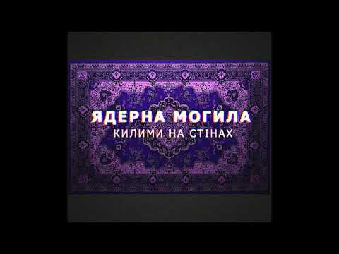 Ядерна Могила - Килими на стінах