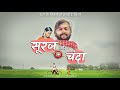 Raksha Bandhan Short Film Suraj Aur Chanda Bhojpuri Short Film Awadhi Short Film