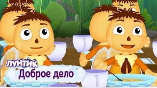 Доброе дело 🐝 Лунтик 🐝 Сборник мультфильмов 2019