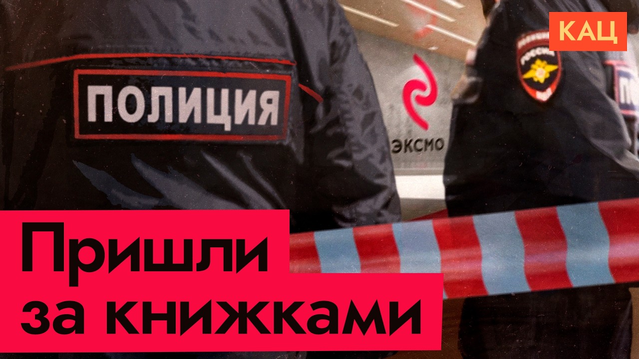 Пришли за издательством «Эксмо» | Можно ли бизнесу избежать государственной