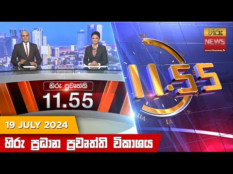 Hiru News 11.55 AM | 2024-07-19