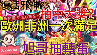 [實況] 復活邪神RS 達克UDX轉蛋開抽 中大獎?!