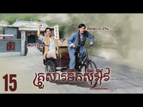 [Eng Sub] TVB គ្រួសារទឹកសុីអុីវ 15/30｜រឿងភាគហុងកុង និយាយខ្មែរ｜#TVBCambodiaDrama｜The Dripping Sauce