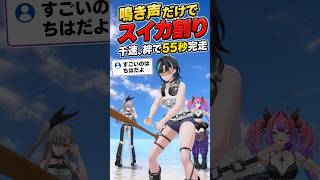目隠しで55秒！鳴き声だけを頼りにスイカを割る輪堂千速【FLOW GLOW】