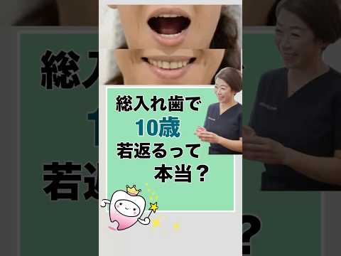 総入れ歯で10歳若返るって本当？
