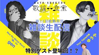 第25回目　「歌謡食堂」雑談ラジオ生配信 スペシャルゲスト「宇羅げん」登場回