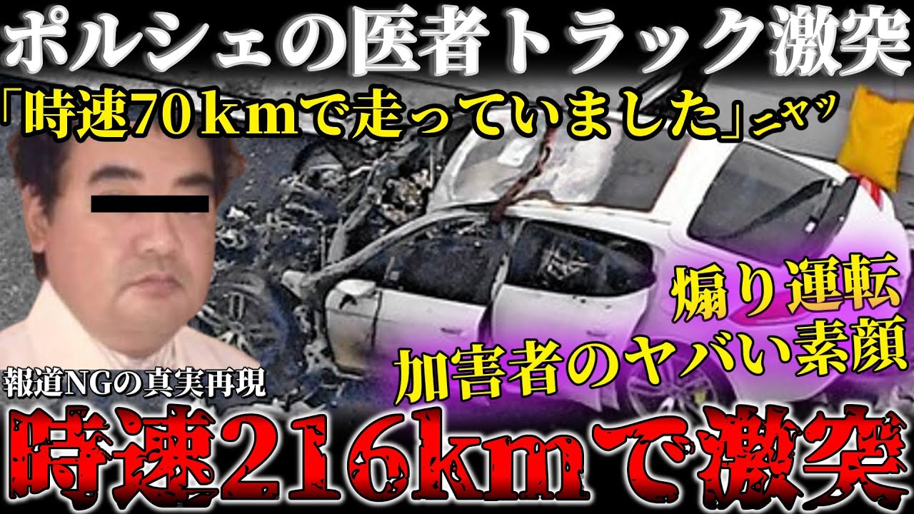 【交通事故】煽り倒した挙句、時速216kmでトラックに激突した超高級ポルシェ！トラック運転手の被害者は無残な姿に...【解説】