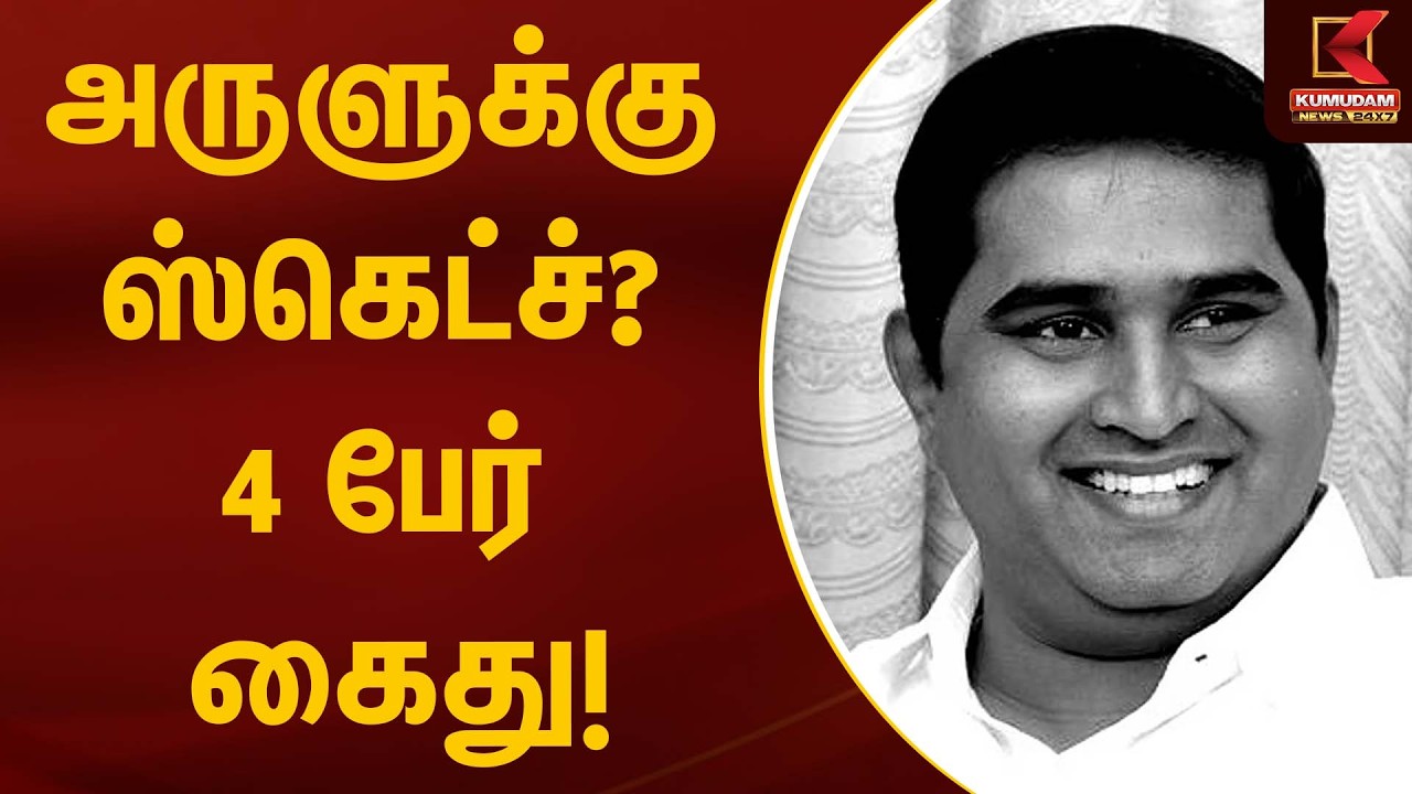 அருளுக்கு ஸ்கெட்ச்? 4 பேர் கைது! | Kumudam News 24x7 | Amstrong
